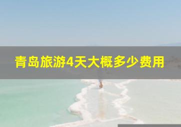 青岛旅游4天大概多少费用