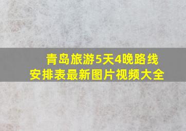 青岛旅游5天4晚路线安排表最新图片视频大全