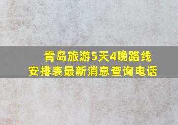 青岛旅游5天4晚路线安排表最新消息查询电话