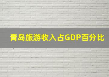 青岛旅游收入占GDP百分比