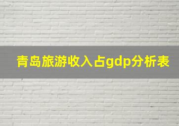 青岛旅游收入占gdp分析表