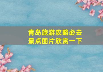 青岛旅游攻略必去景点图片欣赏一下