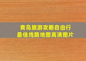 青岛旅游攻略自由行最佳线路地图高清图片