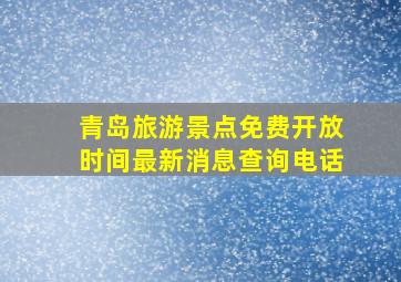 青岛旅游景点免费开放时间最新消息查询电话