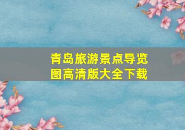 青岛旅游景点导览图高清版大全下载