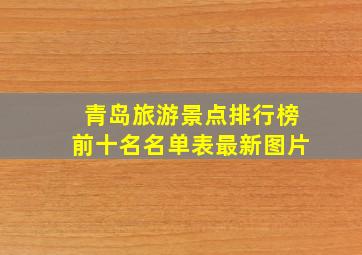 青岛旅游景点排行榜前十名名单表最新图片