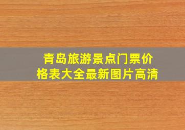 青岛旅游景点门票价格表大全最新图片高清