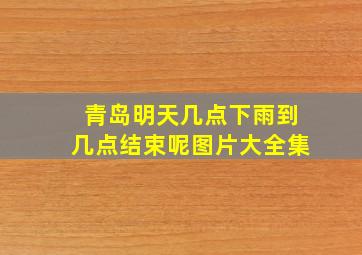 青岛明天几点下雨到几点结束呢图片大全集