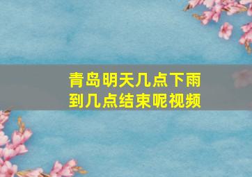 青岛明天几点下雨到几点结束呢视频