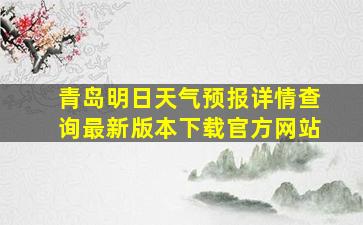 青岛明日天气预报详情查询最新版本下载官方网站