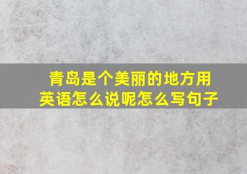 青岛是个美丽的地方用英语怎么说呢怎么写句子