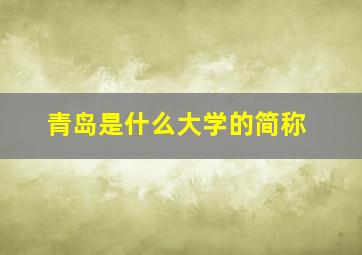 青岛是什么大学的简称