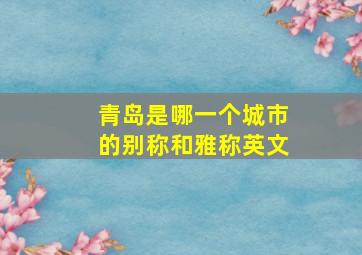 青岛是哪一个城市的别称和雅称英文