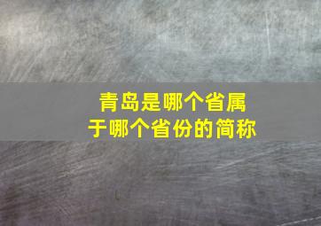 青岛是哪个省属于哪个省份的简称