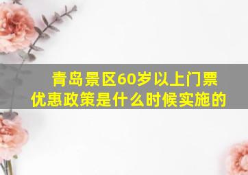 青岛景区60岁以上门票优惠政策是什么时候实施的