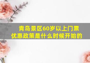 青岛景区60岁以上门票优惠政策是什么时候开始的