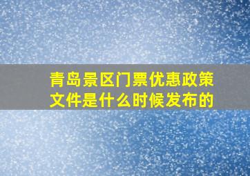 青岛景区门票优惠政策文件是什么时候发布的