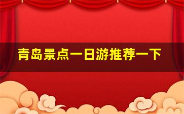 青岛景点一日游推荐一下