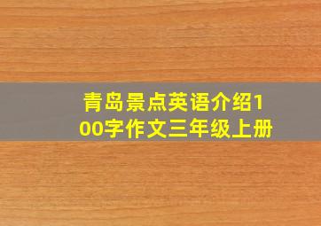 青岛景点英语介绍100字作文三年级上册