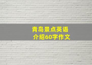 青岛景点英语介绍60字作文