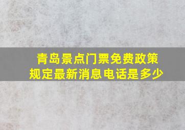 青岛景点门票免费政策规定最新消息电话是多少