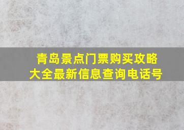 青岛景点门票购买攻略大全最新信息查询电话号