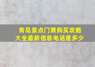 青岛景点门票购买攻略大全最新信息电话是多少