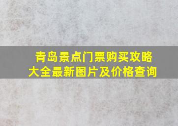 青岛景点门票购买攻略大全最新图片及价格查询