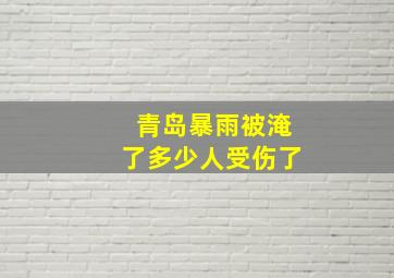 青岛暴雨被淹了多少人受伤了