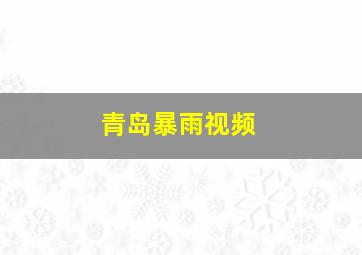 青岛暴雨视频