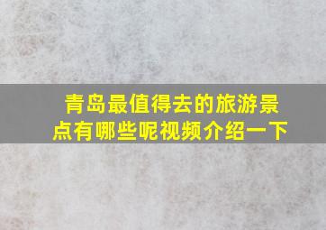 青岛最值得去的旅游景点有哪些呢视频介绍一下