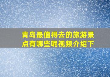 青岛最值得去的旅游景点有哪些呢视频介绍下