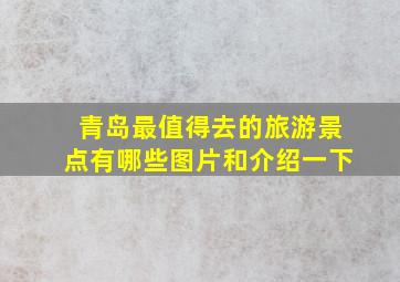 青岛最值得去的旅游景点有哪些图片和介绍一下