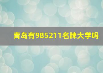 青岛有985211名牌大学吗