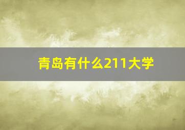 青岛有什么211大学