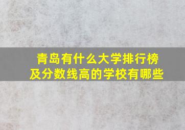 青岛有什么大学排行榜及分数线高的学校有哪些