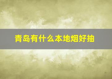 青岛有什么本地烟好抽