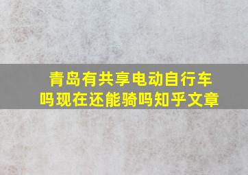 青岛有共享电动自行车吗现在还能骑吗知乎文章