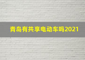 青岛有共享电动车吗2021