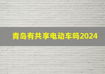 青岛有共享电动车吗2024