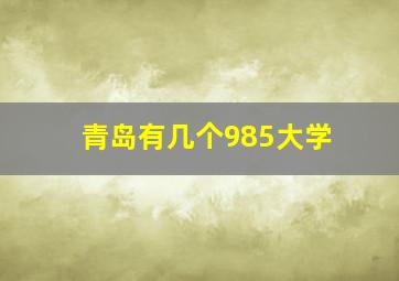 青岛有几个985大学