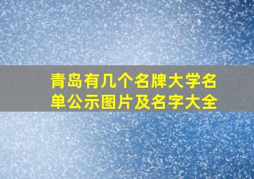 青岛有几个名牌大学名单公示图片及名字大全