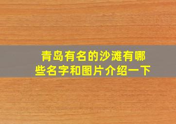 青岛有名的沙滩有哪些名字和图片介绍一下