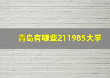 青岛有哪些211985大学