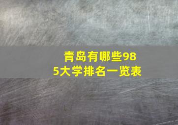 青岛有哪些985大学排名一览表