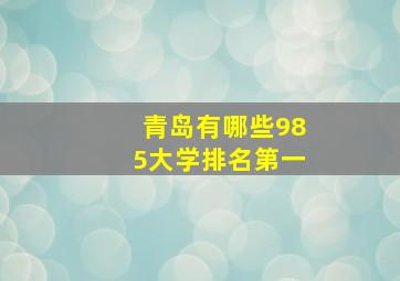 青岛有哪些985大学排名第一