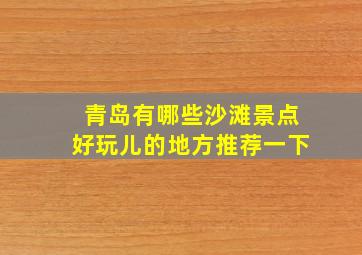 青岛有哪些沙滩景点好玩儿的地方推荐一下