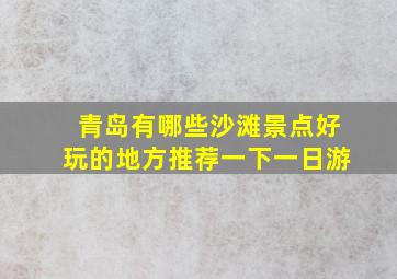 青岛有哪些沙滩景点好玩的地方推荐一下一日游