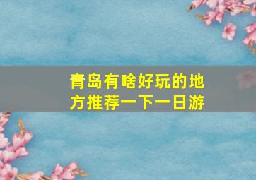 青岛有啥好玩的地方推荐一下一日游