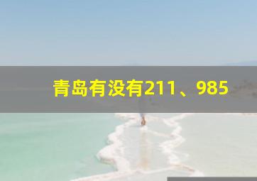 青岛有没有211、985